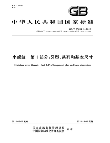 GB/T 15054.1-2018小螺纹  第1部分:牙型、系列和基本尺寸