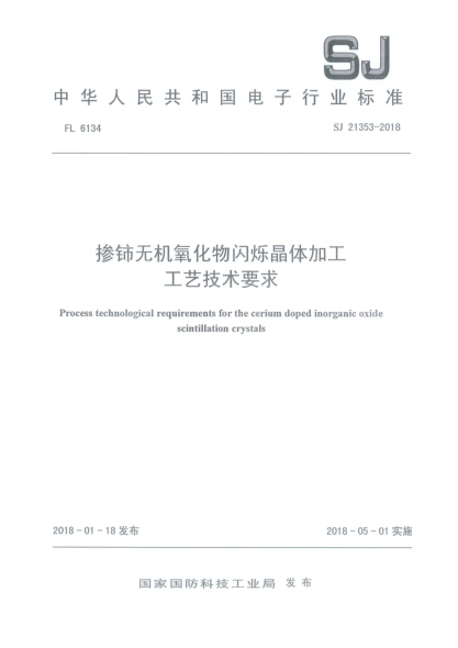 SJ 21353-2018掺铈无机氧化物闪烁晶体加工工艺技术要求
