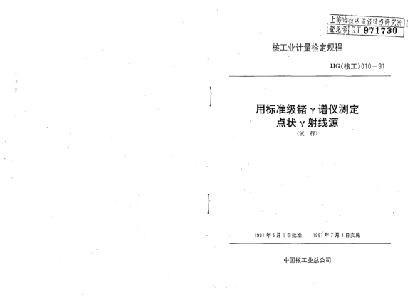 JJG(核工) 10-1991用raybet雷电竞电竞app下载地址级锗γ谱仪测定点状γ射线源检定方法