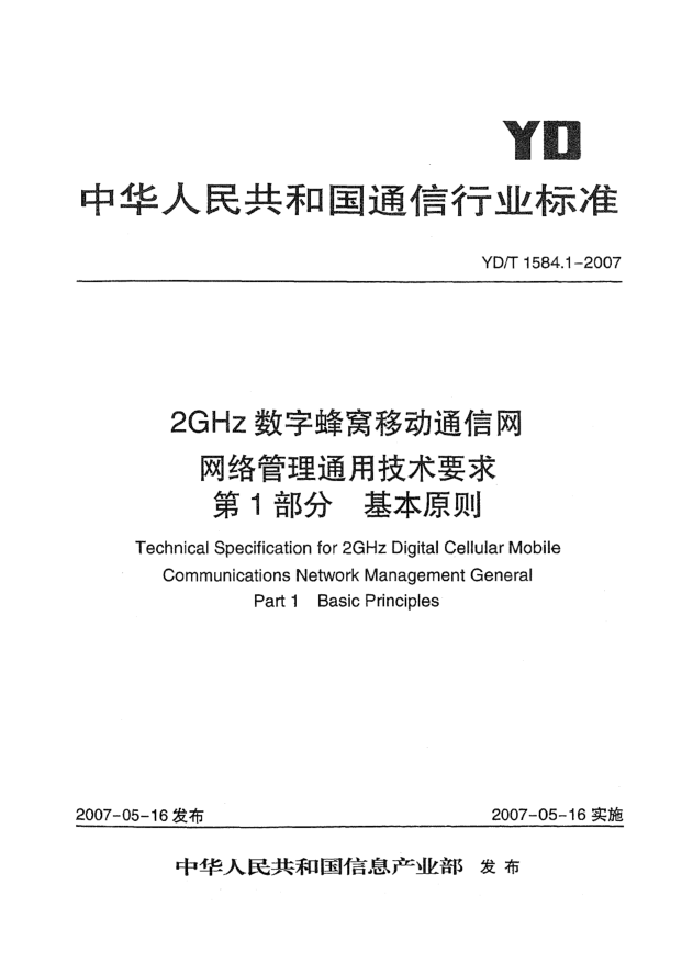 YD/T 1584.1-20072GHz数字蜂窝移动通信网网络管理通用技术要求.第1部分.基本原则