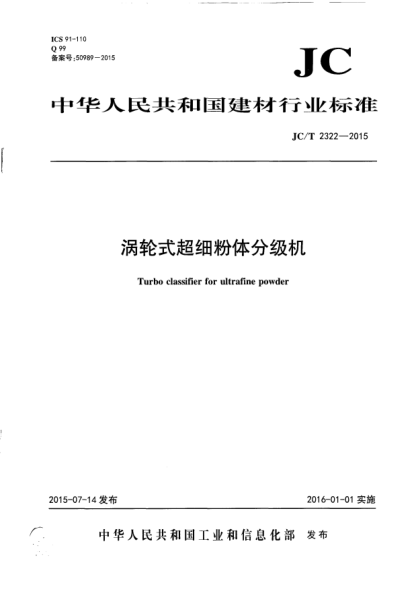 JC/T 2322-2015涡轮式超细粉体分级机