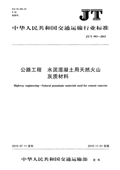 JT/T 993-2015公路工程 水泥混凝土用天然火山灰质材料