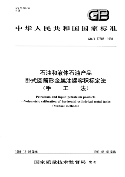GB/T 17605-1998雷竞技世界杯手机登录和液体雷竞技世界杯手机登录产品卧式圆筒形金属油罐容积标定法(手工法)Petroleum and liquid petroleum products--Volumetric calibration of horizontal cylindrical metal tanks ( Manual methods )
