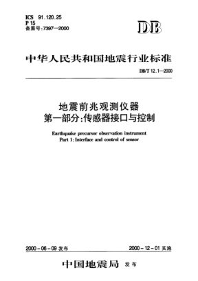 DB/T 12.1-2000地震前兆观测仪器 第一部分：传感器接口与控制Earthquake precursor observation instrument—Part 1:Interface and control of sensor