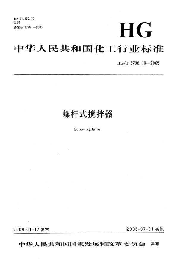 HG/T 3796.10-2005螺杆式搅拌器