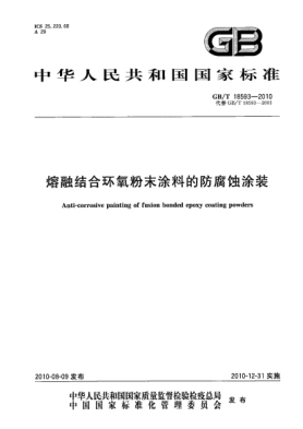 GB/T 18593-2010熔融结合环氧粉末涂料的防腐蚀涂装Anti-corrosive painting of fusion bonded epoxy coating powders