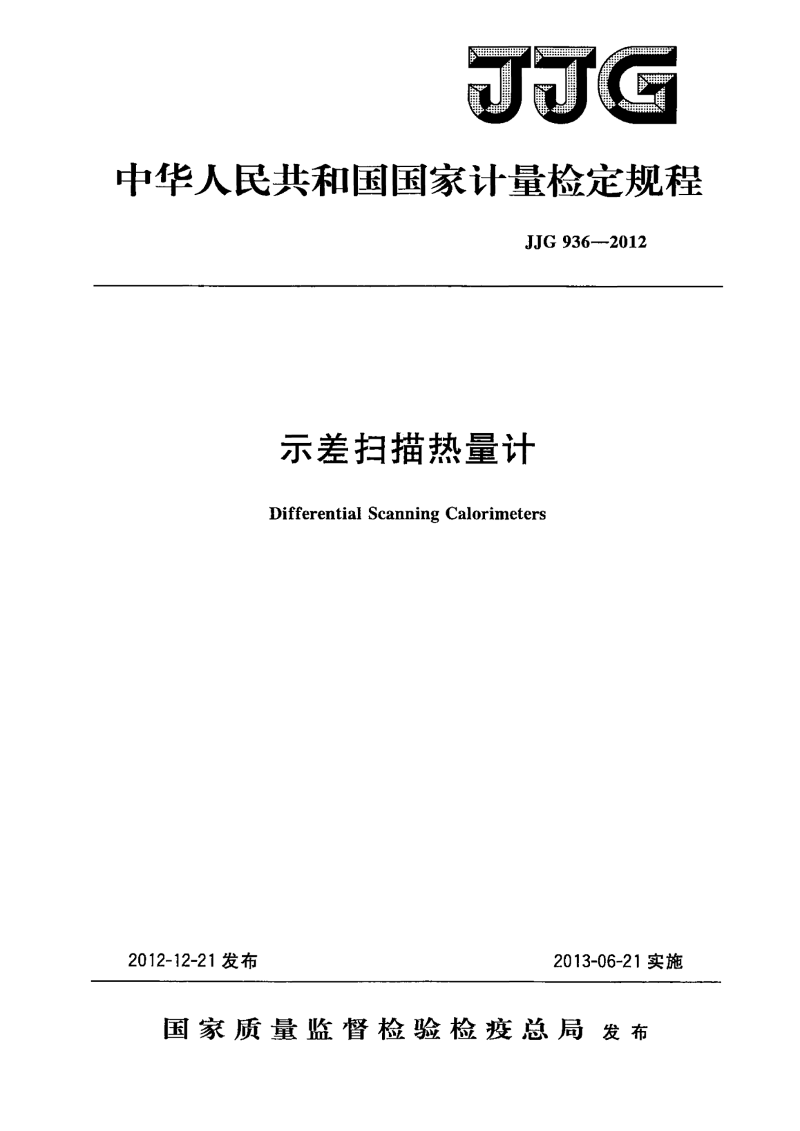 JJG 936-2012示差扫描热量计