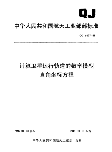 QJ 1437-1988计算卫星运行轨道的数学模型 直角坐标方程
