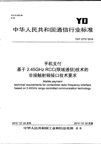 YD/T 2772-2014手机支付  基于2.45GHz RCC(限域通信)技术的非接触射频接口技术要求