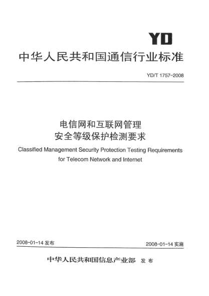 YD/T 1757-2008电信网和互联网管理安全等级保护检测要求
