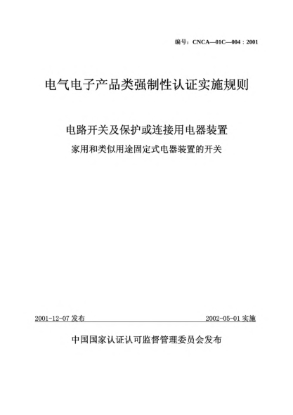 CNCA 01C-004-2001电气电子产品类强制性认证实施规则.电路开关及保护或连接用电器装置.家用和类似用途固定式电器装置的开关