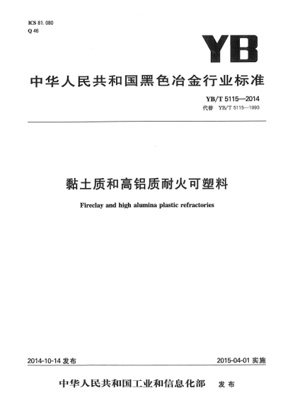 YB/T 5115-2014粘土质和高铝质耐火可塑料