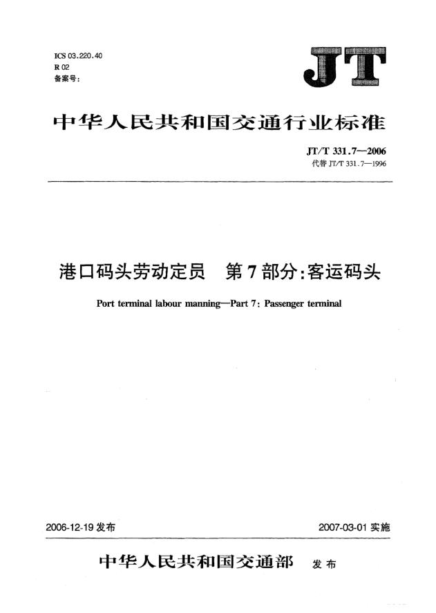 JT/T 331.7-2006港口码头劳动定员 第7部分:客运码头