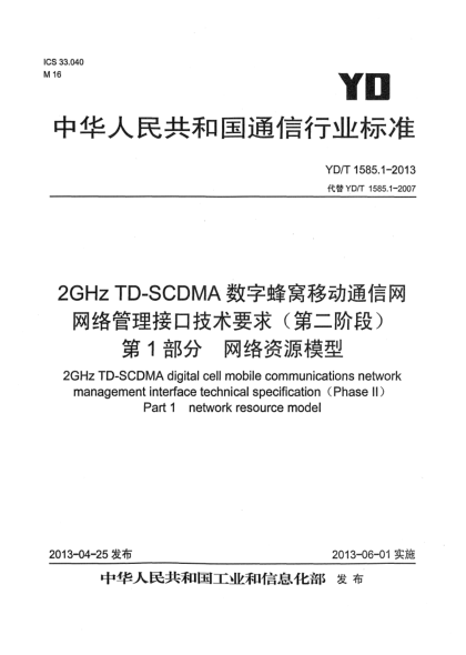 YD/T 1585.1-20132GHz TD-SCDMA 数字蜂窝移动通信网网络管理接口技术要求（第二阶段）第1部分：网络资源模型
