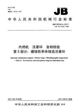 JB/T 6016.5-2011内燃机.活塞环.金相检验.第5部分：硼铸铁单体铸造活塞环