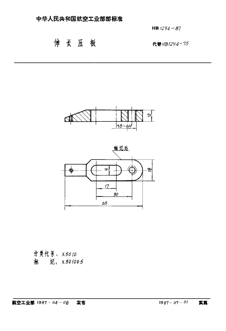 HB 1294-1987伸长压板