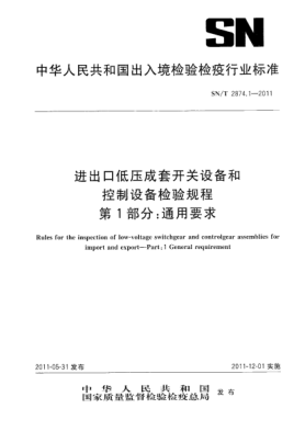 SN/T 2874.1-2011进出口低压成套开关设备和控制设备检验规程.第1部分：通用要求