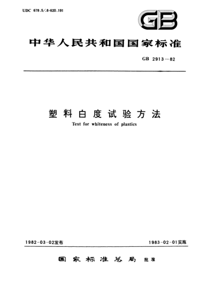 GB/T 2913-1982塑料白度试验方法