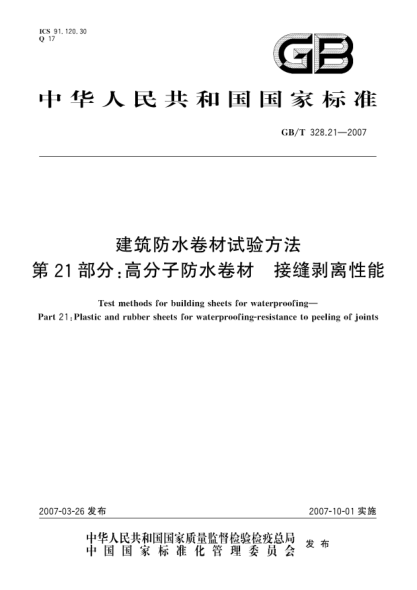 GB/T 328.21-2007建筑防水卷材试验方法 第21部分:高分子防水卷材 接缝剥离性能
