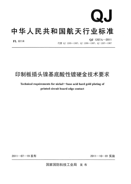 QJ 1207A-2011印制板插头镍基底酸性镀硬金技术要求