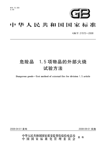 GB/T 21572-2008危险品.1.5项物品的外部火烧试验方法