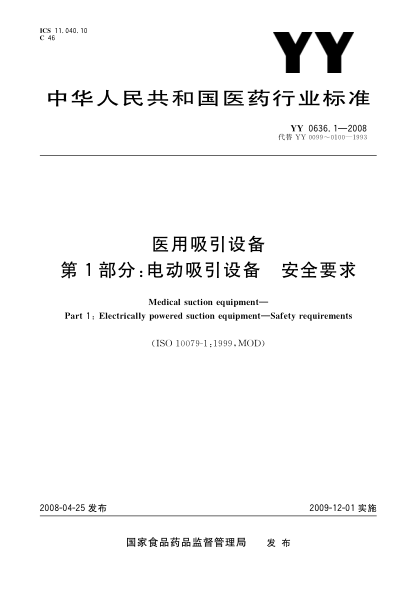 YY 0636.1-2008医用吸引设备.第1部分:电动吸引设备.安全要求