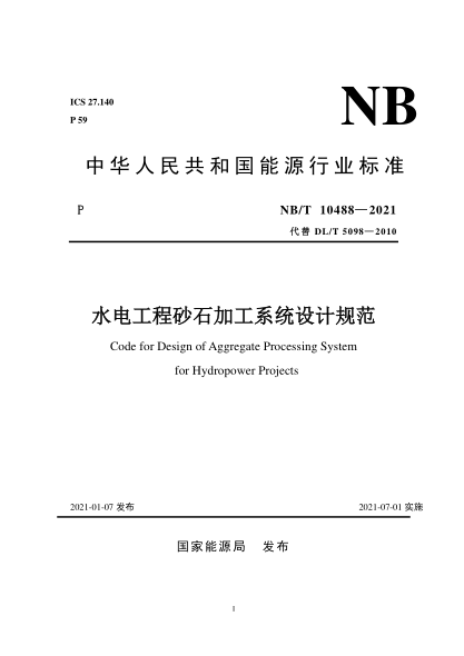 NB/T 10488-2021水电工程砂石加工系统设计规范
