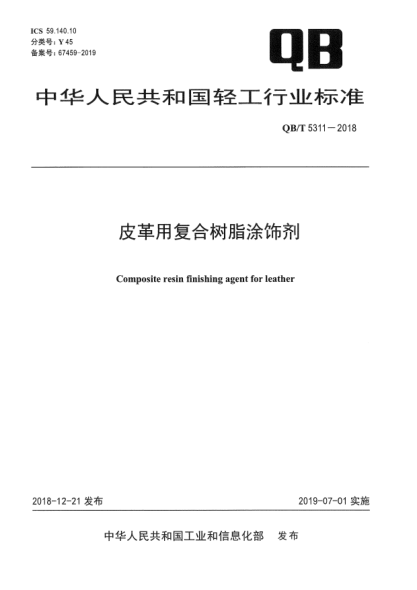 QB/T 5311-2018皮革用复合树脂涂饰剂