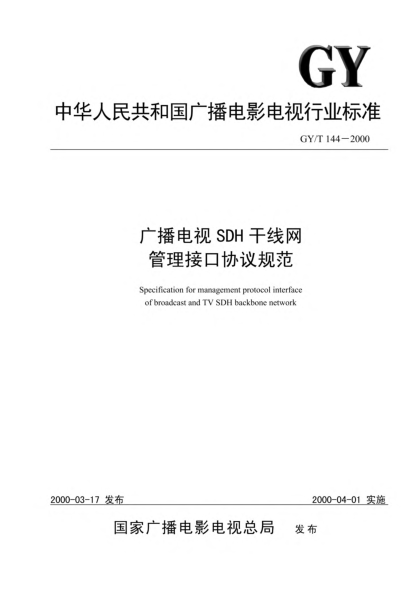 GY/T 144-2000广播电视SDH干线网管理接口协议规范Specification for management protocol interface of broadcast and TV SDH backbone network