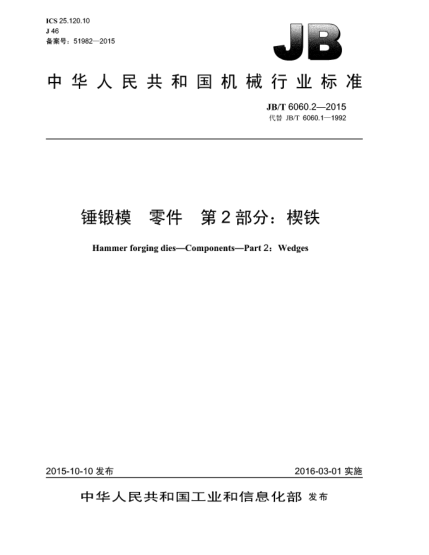 JB/T 6060.2-2015锤锻模.零件.第2部分:楔铁