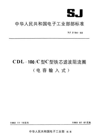 SJ 2194-1982CDL-100/C型C型铁芯滤波阻流圈（电容输入式）CDL-100/C filter chokes using C-cores (inputted by capacitance)