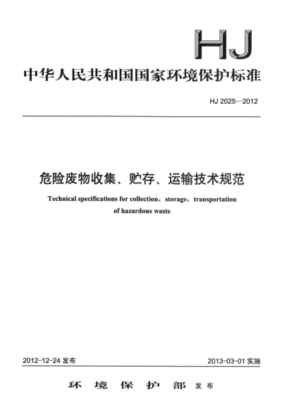 HJ 2025-2012危险废物收集、贮存、运输技术规范