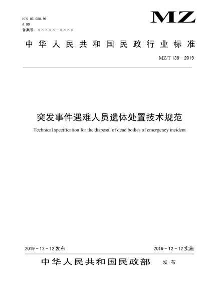 MZ/T 138-2019突发事件遇难人员遗体处置技术规范