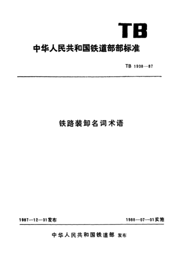 TB/T 1938-1987铁路装卸名词术语