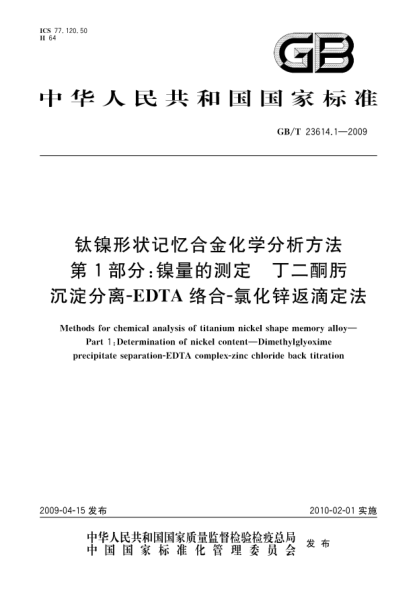 GB/T 23614.1-2009钛镍形状记忆合金化学分析方法.第1部分:镍量的测定.丁二酮肟沉淀分离-EDTA络合-氯化锌返滴定法Methods for chemical analysis of titanium nickel shape memory alloy—Part 1:Determination of nickel content—Dimethylglyoxime precipitate separation-EDTA complex-zinc chloride back titration