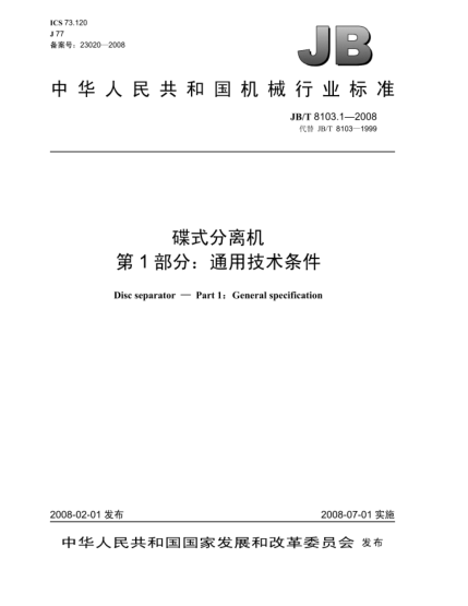 JB/T 8103.1-2008碟式分离机.第1部分:通用技术条件