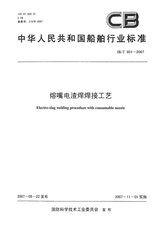 CB/Z 801-2007熔嘴电渣焊焊接工艺