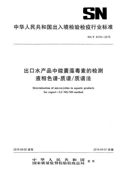 SN/T 4319-2015出口水产品中微囊藻毒素的检测  液相色谱-质谱/质谱法
