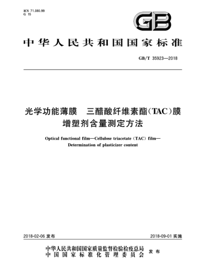 GB/T 35923-2018光学功能薄膜  三醋酸纤维素酯(TAC)膜  增塑剂含量测定方法