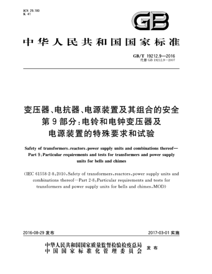 GB/T 19212.9-2016变压器、电抗器、电源装置及其组合的安全 第9部分:电铃和电钟用变压器及电源装置的特殊要求和试验