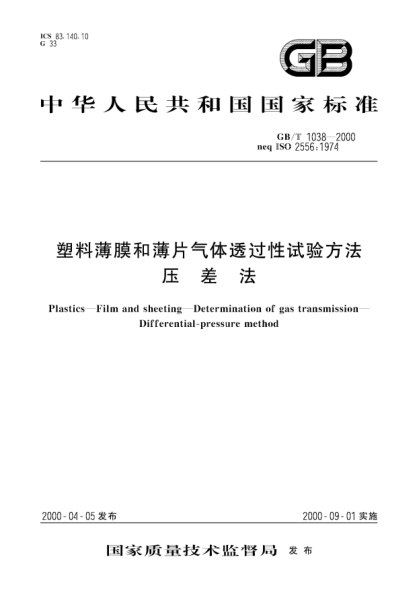 GB/T 1038-2000塑料薄膜和薄片气体透过性试验方法  压差法Plastics--Film and sheeting--Determination of gas transmission--Differential-pressure method