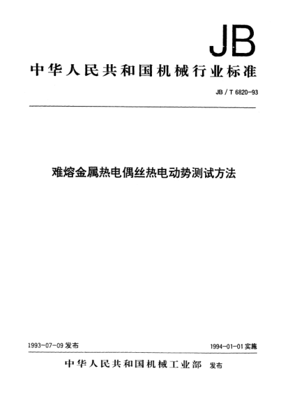 JB/T 6820-1993难熔金属热电偶丝热电动势测试方法