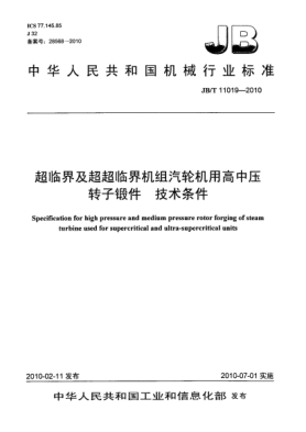 JB/T 11019-2010超临界及超超临界机组汽轮机用高中压转子锻件.技术条件Specification for high pressure and medium pressure rotor forging of steam turbine used for supercritical and ultra-supercritical units