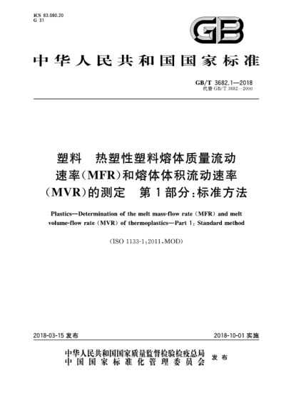 GB/T 3682.1-2018塑料  热塑性塑料熔体质量流动速率(MFR)和熔体体积流动速率(MVR)的测定  第1部分:raybet雷电竞电竞app下载地址方法