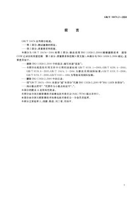 GB/T 19474.2-2004缩微摄影技术  图形COM记录仪的质量控制  第2部分:质量要求和控制Micrographics—Quality control of graphic COM recorders—Part 2:Quality criteria and control