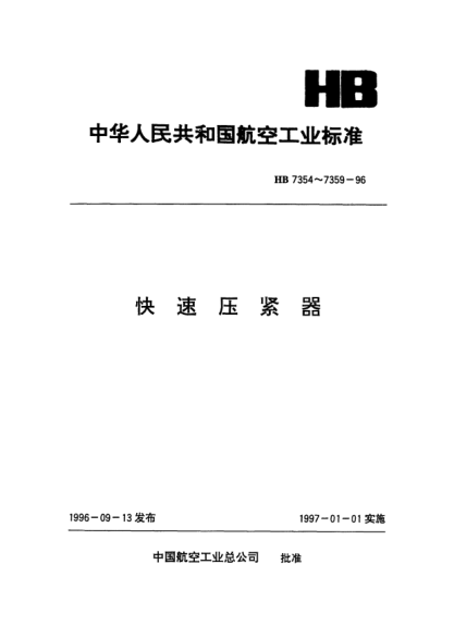 HB 7356-1996卧柄水平安装铰链压紧器