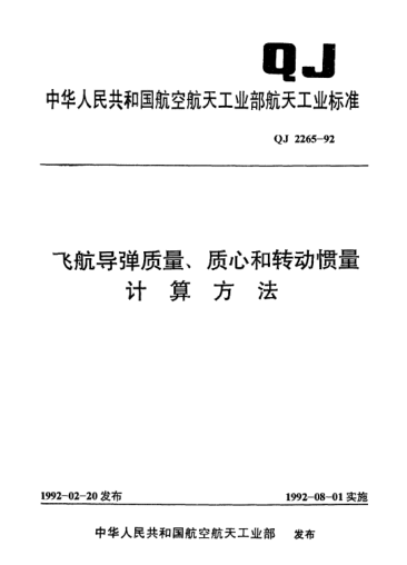 QJ 2265-1992飞航导弹质量、质心和转动惯量计算方法