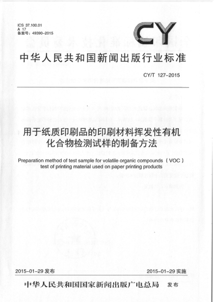 CY/T 127-2015用于纸质印刷品的印刷材料挥发性有机化合物检测试样的制备方法