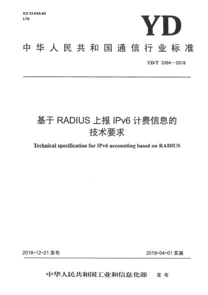 YD/T 3364-2018基于RADIUS上报IPv6计费信息的技术要求