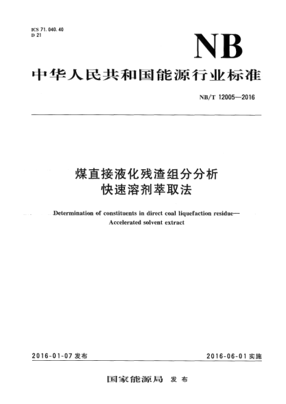 NB/T 12005-2016煤直接液化残渣组分分析  快速溶剂萃取法